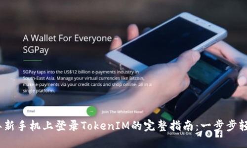 2023年新手机上登录TokenIM的完整指南：一步步轻松搞定