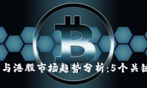 2023年最新虚拟币与港股市场趋势分析：5个关键因素揭示投资机会