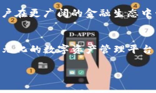 Tokenim数字钱包是由Tokenim团队打造的，这是一家专注于区块链技术和数字资产管理的创新企业。 

Tokenim数字钱包的背景
随着数字货币的快速发展，越来越多的人开始关注如何安全有效地管理自己的数字资产。Tokenim数字钱包应运而生，其设计初衷是为了提供一个安全、简便的解决方案，帮助用户在复杂的区块链环境中更好地管理和使用他们的数字资产。这个钱包不仅支持多种主流加密货币，还致力于用户体验，使每位用户都能方便地进行存储、交易与管理。

Tokenim团队的核心理念
Tokenim团队由一群经验丰富的金融科技专家和区块链工程师组成。核心团队成员在传统金融和现代区块链技术领域均有丰富的经验。他们在设计和开发Tokenim数字钱包时，以用户的需求为出发点，强调安全性、隐私保护和易用性。团队相信，数字资产的管理不应该是高深的技术，而应是每位普通用户都能理解并使用的工具。

Tokenim数字钱包的主要功能
Tokenim数字钱包有多项核心功能，旨在为用户提供全方位的服务。首先，它的界面设计，用户可以快速上手。其次，钱包支持多种主流加密货币，包括比特币、以太坊等，用户可以在同一个平台上管理不同的资产。同时，Tokenim还提供实时的市场行情信息，方便用户及时掌握数字资产的价格变化，做出相应的投资决策。

关于安全性
安全性是Tokenim数字钱包的重中之重。它采用先进的加密技术来保护用户的私钥与交易信息，确保用户的数字资产不受外界威胁。此外，Tokenim还实现了双重身份验证功能，用户在进行重要操作时必须经过二次验证，这大大降低了遭受盗窃的风险。团队也定期进行安全漏洞扫描与风险评估，保持软件的安全性与最新性，在用户的信息和资产安全上不留死角。

用户体验与支持
Tokenim关注每一位用户的体验反馈，根据用户意见不断迭代和钱包的各项功能。为了帮助用户更好地理解和使用各项功能，Tokenim还提供24小时在线客服支持，用户如遇问题可以随时联系，获取快速的解决方案。此外，Tokenim团队会定期推出使用教程和指导，方便新用户快速熟悉数字钱包的各种功能。

未来展望
随着区块链技术不断演进和应用场景的扩大，Tokenim团队对未来充满信心。他们计划逐步拓展产品线，推出更多针对不同用户需求的金融服务。例如，可能会增加借贷、质押等功能，帮助用户在更广阔的金融生态中管理他们的资产。此外，团队也在关注DeFi等新兴领域，希望在未来的版本中，引入更丰富的功能来提升用户的资产收益能力。

总结
Tokenim数字钱包不仅是一个单纯的资产管理工具，更是连接用户与区块链世界的重要桥梁。伴随着数字资产的兴起和技术的不断进步，Tokenim团队将继续致力于打造一个安全、便捷、多元化的数字资产管理平台，让每位用户都能享受到数字经济带来的便利和红利。无论是新手还是资深投资者，Tokenim都能提供合适的解决方案，让用户在掌握数字资产的同时，增强对未来金融趋势的理解和把控。 

区块链, 数字钱包, Tokenim, 安全性/guanjianci