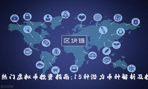 2023年热门虚拟币投资指南：15种潜力币种解析及投资策略
