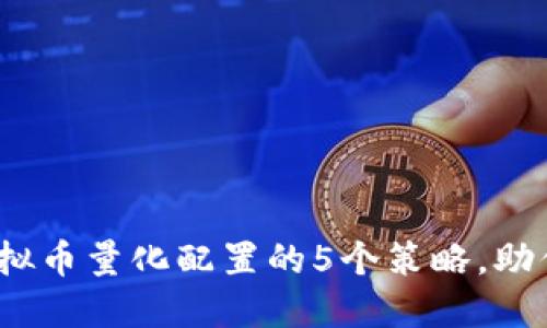 2023年虚拟币量化配置的5个策略，助你稳健投资