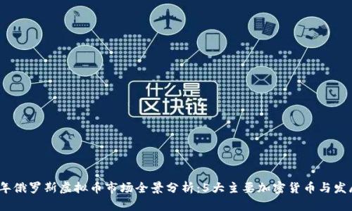2023年俄罗斯虚拟币市场全景分析：5大主要加密货币与发展趋势