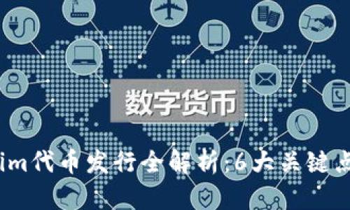 2023年Tokenim代币发行全解析：6大关键点助你成功投资