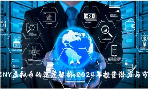 关于ACNY虚拟币的深度解析：2024年投资潜力与市场预测