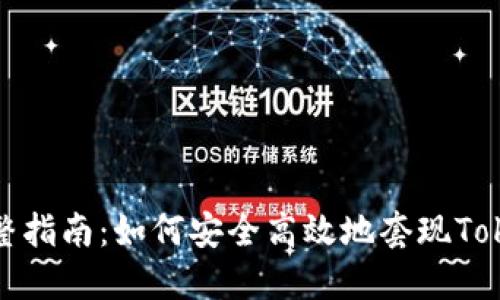2023年完整指南：如何安全高效地套现Tokenim资产？