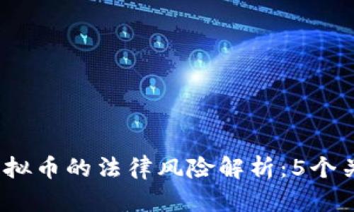2023年个人兑换虚拟币的法律风险解析：5个关键点让你安心投资