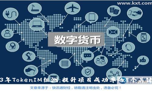 2023年TokenIM组测：提升项目成功率的8个关键要素