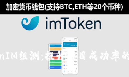 2023年TokenIM组测：提升项目成功率的8个关键要素