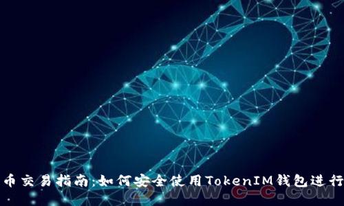 2023年最新币币交易指南：如何安全使用TokenIM钱包进行数字货币交易？