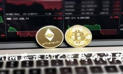 如何解决Tokenim显示BTC离线的问题？5个实用步骤
