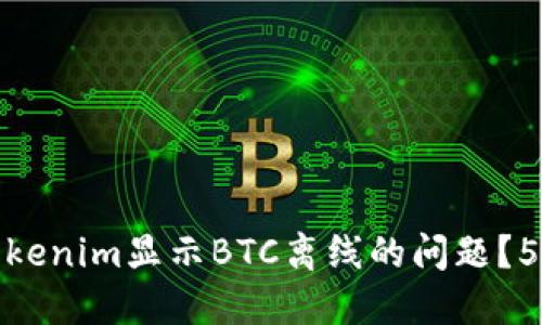 如何解决Tokenim显示BTC离线的问题？5个实用步骤