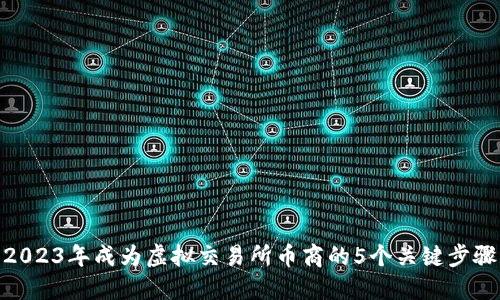 2023年成为虚拟交易所币商的5个关键步骤