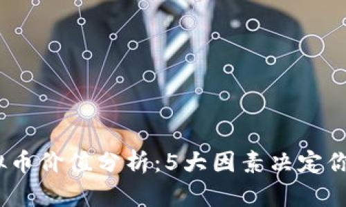 2023年虚拟币价值分析：5大因素决定你的投资机会