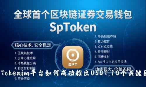 2023年Tokenim平台如何成功推出USDT：10个关键因素分析