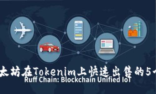 2023年以太坊在Tokenim上快速出售的5个实用步骤