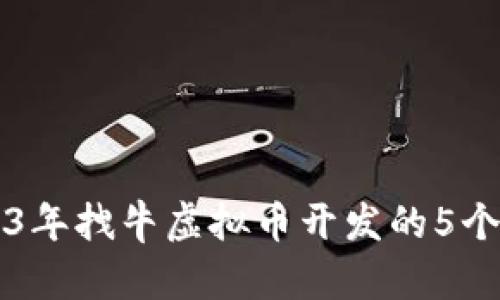 掌握2023年拽牛虚拟币开发的5个关键要素