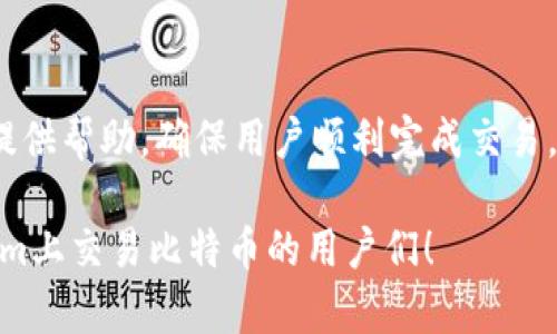 如何在Tokenim上将比特币兑换成现金：一步一步的详细指南
keywordsTokenim, 比特币, 现金, 兑换/keywords

Tokenim简介
Tokenim是一个近年来迅速兴起的数字货币交易平台，专注于为用户提供一个便利的环境来交易、交换和管理各种虚拟货币。作为一个比较新的平台，Tokenim已经吸引了不少用户，尤其是那些希望将自己的比特币快速兑换为现金的投资者。对于新手或者不太了解交易平台的人来说，Tokenim提供了一系列的指导，帮助用户逐步掌握如何在这个平台上进行操作。

为何选择Tokenim进行比特币兑换
Tokenim的用户界面友好，功能齐全，而且交易速度相对较快，这使得用户可以方便地进行数字货币交易。而且，平台的安全性较高，用户的数据和资产得到良好的保护。此外，Tokenim支持多种货币的兑换，用户能够按照自己的需求选择适合的方式进行兑换。由于其低手续费和便捷的操作流程，Tokenim也吸引了不少用户选择在此平台进行比特币的兑换。

如何注册Tokenim账户
在Tokenim上进行比特币兑换之前，第一步是需要注册一个账户。注册过程简单，用户只需提供一些基本信息，如电子邮件地址和密码，并按照平台的提示完成验证。为了保障资金安全，用户在注册完成后，建议开启双重身份验证功能，这样可以进一步提高账户的安全性。完成注册后，用户将收到一封激活邮件，点击链接即可激活账户，随后便可以登录进行交易。

充值比特币到Tokenim账户
在Tokenim上交易比特币之前，首先需要将比特币充值到自己的账户。充值流程相对简单，用户只需通过个人钱包将比特币转入Tokenim指定的地址。在确保充值成功后，用户可以在账户的资产页面查看到自己充值的比特币余额。充值未到账时，需要耐心等待，通常在几个小时内即可完成，若超出太久未到账，可联系Tokenim客服询问。

在Tokenim上兑换比特币为现金的步骤
用户在Tokenim上进行比特币兑现金的过程，整体上分为几个步骤。以下是具体的操作流程：

首先，用户需要登录Tokenim账户，进入到交易界面。在交易界面上，查看比特币和现金的兑换选项。Tokenim通常提供多种兑付货币供用户选择，包括美元、欧元等。选择想要兑换的金额后，系统会自动给出当前的兑换比率。

第二步，确认兑换信息。在进行兑换之前，用户需仔细核对当前比特币的兑换比率，确认无误后，便可以进行下一步操作。值得一提的是，Tokenim也会收取一定的交易手续费，请用户在确认前留意这部分费用。

接下来，用户需要输入要兑换的金额，并点击“兑换”按钮。系统将会提示用户确认交易，并显示预计到账金额，以及实际收费等信息。确认无误后，点击确认按钮，系统将开始处理兑换请求。这一过程通常较为迅速，用户可以在几分钟内见到结果。

现金提现到银行账户
完成比特币兑换之后，用户的Tokenim账户余额将会更新为相应的现金额度。接下来的操作是将这些现金提现到自己的银行账户。提现过程也较为简单，用户只需进入“提现”页面，选择提现金额以及银行账户信息。需要注意的是，每个平台对于提现的最低金额可能有所不同，因此在操作时请提前了解相关规则。

提交提现请求后，用户需要耐心等待。Tokenim通常会在24小时内处理提现请求，具体到账时间可能取决于银行的处理速度。建议用户提前确认自己的银行账户信息，以确保资金能够顺利到账。

注意事项与常见问题
在使用Tokenim进行比特币兑换过程中，用户需要注意一些事项，以避免不必要的麻烦。首先，注册时使用的电子邮件地址务必要真实有效，以便及时接收平台的通知及账户安全信息。其次，对于比特币的市场波动，用户应保持警觉，尽量选择在合适的时机进行兑换。尽管Tokenim的兑换速度快，但市场变化不可避免，如果时机把握不当，可能会导致损失。

常见问题中，很多用户会关注兑换手续费的问题。Tokenim在交易过程中收取手续费，这一费用会根据用户的交易量和兑换金额有所不同，因此在进行交易前最好确认相关费用。此外，用户在使用Tokenim的过程中，如遇技术或操作问题，平台也提供了相应的支持与帮助，用户可以通过在线客服或邮件进行咨询。

总结
在Tokenim上将比特币兑换为现金是一项便捷的操作，只要用户掌握正确的流程，便能够顺利完成交易。尽管在过程中可能会遇到一些小问题，但Tokenim的用户支持团队会提供帮助，确保用户顺利完成交易。在进行任何交易时，保持谨慎，关注市场动态，才能够明智地进行投资决策。随着数字货币的兴起，选择合适的平台以及掌握有效的兑换方式，将会是用户实现财富增值的关键。

以上便是关于如何在Tokenim上将比特币兑换为现金的详细指南，充分了解并执行每一步骤能够帮助用户顺利完成交易并顺利提现。希望本篇文章能够帮助到想要在Tokenim上交易比特币的用户们！