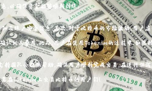 如何在Tokenim上将比特币兑换成现金：一步一步的详细指南
keywordsTokenim, 比特币, 现金, 兑换/keywords

Tokenim简介
Tokenim是一个近年来迅速兴起的数字货币交易平台，专注于为用户提供一个便利的环境来交易、交换和管理各种虚拟货币。作为一个比较新的平台，Tokenim已经吸引了不少用户，尤其是那些希望将自己的比特币快速兑换为现金的投资者。对于新手或者不太了解交易平台的人来说，Tokenim提供了一系列的指导，帮助用户逐步掌握如何在这个平台上进行操作。

为何选择Tokenim进行比特币兑换
Tokenim的用户界面友好，功能齐全，而且交易速度相对较快，这使得用户可以方便地进行数字货币交易。而且，平台的安全性较高，用户的数据和资产得到良好的保护。此外，Tokenim支持多种货币的兑换，用户能够按照自己的需求选择适合的方式进行兑换。由于其低手续费和便捷的操作流程，Tokenim也吸引了不少用户选择在此平台进行比特币的兑换。

如何注册Tokenim账户
在Tokenim上进行比特币兑换之前，第一步是需要注册一个账户。注册过程简单，用户只需提供一些基本信息，如电子邮件地址和密码，并按照平台的提示完成验证。为了保障资金安全，用户在注册完成后，建议开启双重身份验证功能，这样可以进一步提高账户的安全性。完成注册后，用户将收到一封激活邮件，点击链接即可激活账户，随后便可以登录进行交易。

充值比特币到Tokenim账户
在Tokenim上交易比特币之前，首先需要将比特币充值到自己的账户。充值流程相对简单，用户只需通过个人钱包将比特币转入Tokenim指定的地址。在确保充值成功后，用户可以在账户的资产页面查看到自己充值的比特币余额。充值未到账时，需要耐心等待，通常在几个小时内即可完成，若超出太久未到账，可联系Tokenim客服询问。

在Tokenim上兑换比特币为现金的步骤
用户在Tokenim上进行比特币兑现金的过程，整体上分为几个步骤。以下是具体的操作流程：

首先，用户需要登录Tokenim账户，进入到交易界面。在交易界面上，查看比特币和现金的兑换选项。Tokenim通常提供多种兑付货币供用户选择，包括美元、欧元等。选择想要兑换的金额后，系统会自动给出当前的兑换比率。

第二步，确认兑换信息。在进行兑换之前，用户需仔细核对当前比特币的兑换比率，确认无误后，便可以进行下一步操作。值得一提的是，Tokenim也会收取一定的交易手续费，请用户在确认前留意这部分费用。

接下来，用户需要输入要兑换的金额，并点击“兑换”按钮。系统将会提示用户确认交易，并显示预计到账金额，以及实际收费等信息。确认无误后，点击确认按钮，系统将开始处理兑换请求。这一过程通常较为迅速，用户可以在几分钟内见到结果。

现金提现到银行账户
完成比特币兑换之后，用户的Tokenim账户余额将会更新为相应的现金额度。接下来的操作是将这些现金提现到自己的银行账户。提现过程也较为简单，用户只需进入“提现”页面，选择提现金额以及银行账户信息。需要注意的是，每个平台对于提现的最低金额可能有所不同，因此在操作时请提前了解相关规则。

提交提现请求后，用户需要耐心等待。Tokenim通常会在24小时内处理提现请求，具体到账时间可能取决于银行的处理速度。建议用户提前确认自己的银行账户信息，以确保资金能够顺利到账。

注意事项与常见问题
在使用Tokenim进行比特币兑换过程中，用户需要注意一些事项，以避免不必要的麻烦。首先，注册时使用的电子邮件地址务必要真实有效，以便及时接收平台的通知及账户安全信息。其次，对于比特币的市场波动，用户应保持警觉，尽量选择在合适的时机进行兑换。尽管Tokenim的兑换速度快，但市场变化不可避免，如果时机把握不当，可能会导致损失。

常见问题中，很多用户会关注兑换手续费的问题。Tokenim在交易过程中收取手续费，这一费用会根据用户的交易量和兑换金额有所不同，因此在进行交易前最好确认相关费用。此外，用户在使用Tokenim的过程中，如遇技术或操作问题，平台也提供了相应的支持与帮助，用户可以通过在线客服或邮件进行咨询。

总结
在Tokenim上将比特币兑换为现金是一项便捷的操作，只要用户掌握正确的流程，便能够顺利完成交易。尽管在过程中可能会遇到一些小问题，但Tokenim的用户支持团队会提供帮助，确保用户顺利完成交易。在进行任何交易时，保持谨慎，关注市场动态，才能够明智地进行投资决策。随着数字货币的兴起，选择合适的平台以及掌握有效的兑换方式，将会是用户实现财富增值的关键。

以上便是关于如何在Tokenim上将比特币兑换为现金的详细指南，充分了解并执行每一步骤能够帮助用户顺利完成交易并顺利提现。希望本篇文章能够帮助到想要在Tokenim上交易比特币的用户们！