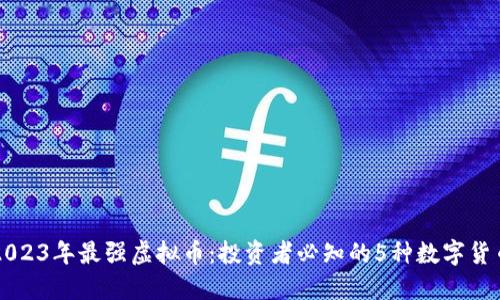 2023年最强虚拟币：投资者必知的5种数字货币