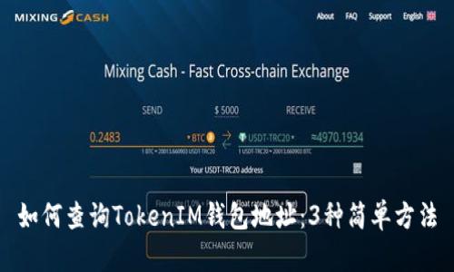 如何查询TokenIM钱包地址：3种简单方法