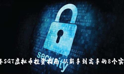 2023年SGT虚拟币投资指南：从新手到高手的8个实用建议