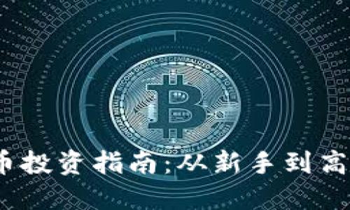 2023年SGT虚拟币投资指南：从新手到高手的8个实用建议