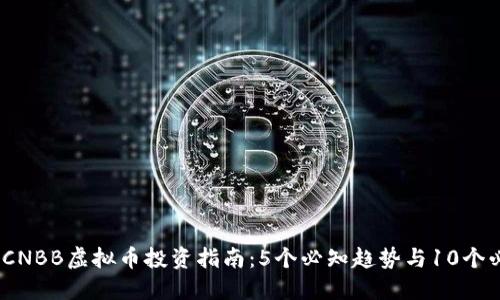2023年CNBB虚拟币投资指南：5个必知趋势与10个必备策略