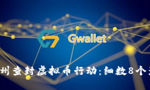 2023年抚州查封虚拟币行动：细数8个影响与展望