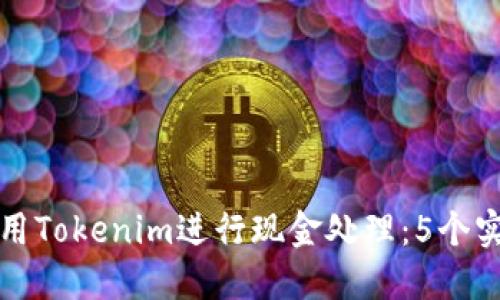 如何使用Tokenim进行现金处理：5个实用技巧