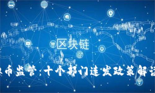 2023年虚拟币监管：十个部门连发政策解读与影响分析