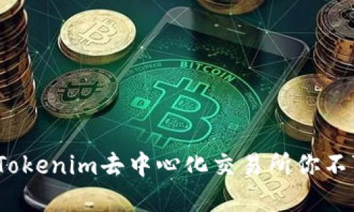 2023年十大Tokenim去中心化交易所你不可错过的选择