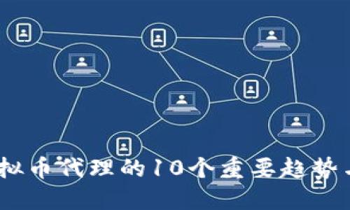 2023年虚拟币代理的10个重要趋势与投资机会