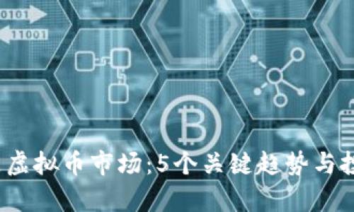 2023年澳门虚拟币市场：5个关键趋势与投资机会分析