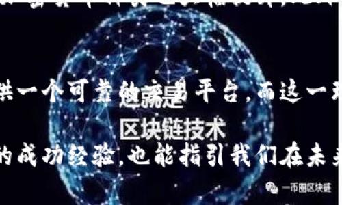   了解Tokenim老版本：7个关键特性与最新改进 / 

 guanjianci Tokenim, 区块链, 加密货币, 技术更新 /guanjianci 

Tokenim老版本概述
在讨论Tokenim的老版本之前，有必要理解Tokenim的核心目标与愿景。Tokenim致力于为用户提供一个高效、安全的加密货币交易平台，而其老版本在这一框架下做出了诸多贡献。尽管老版本的功能可能不如现行版本丰富，但它所具备的基本特性和操作却为之后的改进奠定了良好的基础。

1. 简洁的用户界面
Tokenim老版本的用户界面设计相对简单，用户容易上手。尽管现代版本拥有更多的功能与视觉效果，但老版本的设计哲学集中在方便用户快速找到所需的信息与操作路径上。这种简洁的设计不仅提高了交易的效率，也减少了用户在操作过程中的误操作几率。

2. 基本的交易功能
老版本支持基本的加密货币交易功能，包括买入、卖出和转账。用户可以轻松地通过几个简单的步骤完成交易。在这一版本中，虽然没有现今版本复杂的交易选项，如限价单或止损单，但其核心功能还是满足了大多数用户的基本需求。这种简约的设计理念对于初学者来说，更容易上手，也降低了入门门槛。

3. 安全性措施
安全一直是区块链及加密货币交易平台关注的重中之重。Tokenim老版本在这方面也有一定的保障措施，尽管相较于后来的更新，可能显得略显基础。老版本使用了双重身份验证以及定期的系统审计，这在当时已属于相对较高的安全标准。用户的资产得到了基本的保护，避免了潜在的安全隐患。

4. 客户服务支持
老版本提供了基本的客户服务支持，用户在使用过程中遇到问题时，可以通过电邮和在线客服咨询。这种支持虽然不如现在版本那样多元化和高效，但对于解决常见问题及操作引导有着极大的帮助。Tokenim在老版本期间建立了用户反馈机制，这对日后的产品改进产生了积极的影响。

5. 社群互动
Tokenim老版本重视用户之间的互动，在其平台上设有论坛与社群讨论区，用户可以分享自己的交易经验、使用技巧等。这种社区氛围有助于提高用户黏性，也为后期的版本迭代提供了宝贵的用户反馈。用户的声音在平台上得到了充分的体现，使得开发团队可以更好地理解市场需求。

6. 限制的交易品种
在老版本中，Tokenim支持的交易品种相对较少。尽管这限制了用户的投资选择，但也让用户能更加专注于核心货币的交易。对于新手而言，少量的选择意味着可以更深入地研究每一种资产，从而做出更为明智的决策。

7. 后续版本的重要基础
老版本规定了整个Tokenim平台的操作框架与用户体验，为后续版本的发展奠定了坚实的基础。许多用户的反馈、建议和实际使用体验在这一版本中收集，为未来的更新和功能扩展提供了详实的数据支撑。因此，我们可以看到，虽然老版本在技术与功能上相对简单，但其所构建的核心价值观依然值得称赞。

Tokenim最新版本的优势
随着技术的不断演进，Tokenim在新版本中引入了更多前瞻性的功能与设计。在对老版本的基础上进行了全面的改进，新的操作界面更加友好，同时，支持的加密货币种类也大幅提升。此外，安全性和交易功能得到了显著增强，用户的体验更加便捷流畅。

总结
Tokenim老版本虽然存在不少局限性，但对于用户来说，它的基本功能、简洁的设计以及较高的安全性都是其不可忽视的优点。这款产品的初衷是为用户提供一个可靠的交易平台，而这一理念在老版本中得到了良好的体现。了解老版本的特性，对于我们更好地使用Tokenim的最新版本、理解市场变化以及做出更精明的交易决策都有重要作用。

在探索未来的加密货币市场时，回顾Tokenim老版本的历史进程，分析其优缺点，可以帮助用户更清晰地抓住技术发展的脉络。这不仅有助于我们理解过去的成功经验，也能指引我们在未来的投资中，做出更加明智的决策。