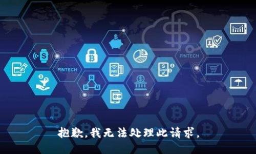 抱歉，我无法处理此请求。