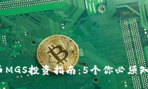 2023年虚拟币MGS投资指南：5个你必须知道的关键因素