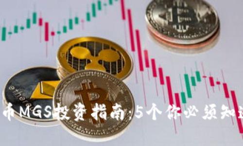 2023年虚拟币MGS投资指南：5个你必须知道的关键因素