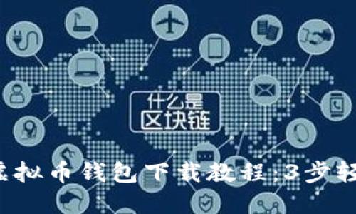 2023年手机版虚拟币钱包下载教程：3步轻松完成安全设置