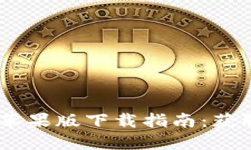 2023年国内Tokenim苹果版下载指南：获取最新消息与使用技巧