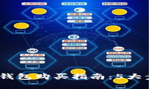 2023年Tokenim钱包购买指南：5大步骤助您轻松上手