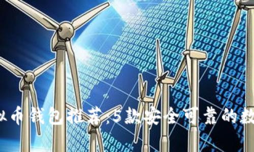 2023年最佳虚拟币钱包推荐：5款安全可靠的数字资产存储方案