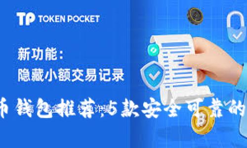 2023年最佳虚拟币钱包推荐：5款安全可靠的数字资产存储方案