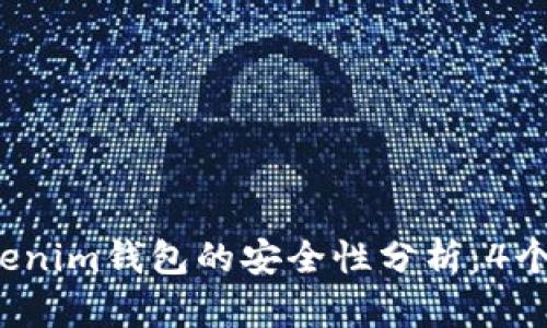 2023年华为下载Tokenim钱包的安全性分析：4个你必须知道的关键点