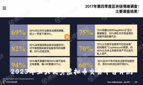 2023年五大优秀虚拟币交易平台评测