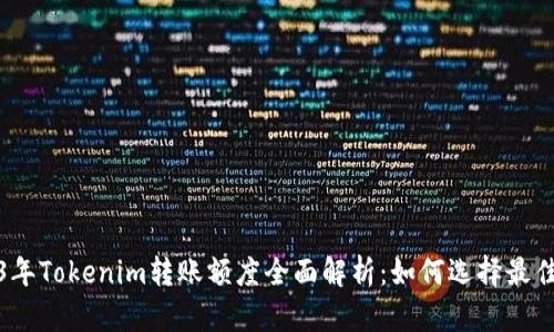 2023年Tokenim转账额度全面解析：如何选择最佳策略