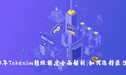 2023年Tokenim转账额度全面解析：如何选择最佳策略