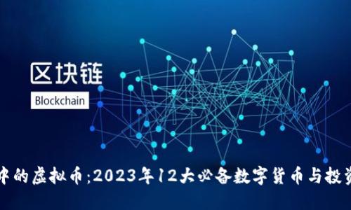 钱包中的虚拟币：2023年12大必备数字货币与投资技巧
