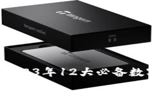 钱包中的虚拟币：2023年12大必备数字货币与投资技巧
