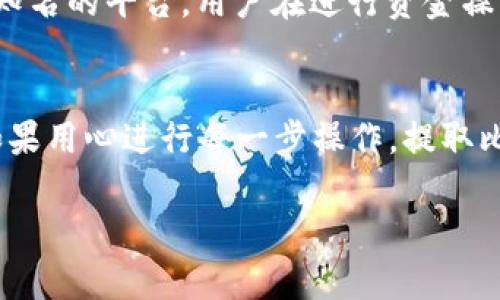 关于Tokenim是否能提取比特币，首先要了解Tokenim的基本功能和如何运作。这些信息有助于你更好地评估Tokenim的操作以及它在比特币提取方面的潜力。

Tokenim简介
Tokenim是一个加密货币平台或交易所，旨在为用户提供便捷的数字资产交易服务。与许多数字货币平台类似，Tokenim可能提供多种加密货币的交易和管理功能，包括比特币、以太坊以及其他众多山寨币。了解Tokenim的功能是确认你是否可以在其上提取比特币的前提。

比特币提取功能的实现
在Tokenim的平台上，提取比特币通常意味着将你的比特币从Tokenim的账户转移到其他活动的比特币钱包。这个过程一般涉及到一些基本步骤，比如验证用户身份、进行地址输入、设定提取金额等。一些平台可能对提现数量、频率以及相关手续费有所限制，因此在使用Tokenim进行比特币提取时务必详细阅读相关条款。

验证身份的重要性
根据反洗钱法规和平台自身的安全政策，Tokenim可能会要求用户在提取比特币之前完成身份验证。这一过程旨在保护用户资产，防止欺诈和不当行为。验证步骤通常包括提供身份证件、住址证明以及可能的自拍照片等。确保你的账户完成这些步骤可以避免在提币时遇到不必要的麻烦。

提取比特币的具体步骤
尽管不同平台可能有些差异，以下是一个标准的提取比特币的步骤。首先，用户需要登录到自己的Tokenim账户。进入账户管理界面后，找到“提币”或“提现”选项。接下来，输入你的比特币钱包地址和提取的金额。很重要的一点是，确保钱包地址的准确性，因为一旦发送，资金将不可逆转。最后，确认提现请求并留意需要支付的手续费，这些手续费会由Tokenim在提币过程中特别说明。

手续费与提现的限制
在Tokenim上提取比特币时，手续费是一个需要认真考虑的因素。不同平台的手续费结构可能不同，且在市场波动时期，手续费也可能会有所增加。许多交易所会设定最低和最高的提取额度，因此，在进行提款时，务必了解这些限制，以免影响资金流动。

提取速度和处理时间
提取比特币的速度依赖于多个因素，包括平台的处理能力、网络状况，以及用户验证的情况。在高 demand 时段，提取请求的处理可能会有所延迟，而在正常情况下，比特币的区块链网络通常能快速处理交易。了解周边因素有助于你更好地规划资金的使用。

常见问题与解决方案
在使用Tokenim提取比特币的过程中，用户可能会遇到一些常见问题，比如提取申请被拒绝或交易未到账等。这时候用户应及时与Tokenim的客服团队取得联系，提供必要的信息并耐心等待解决。在大多数情况下，客服能迅速处理你的请求，确保用户体验尽可能流畅。

安全性提示
在进行数字资产交易和提取时，安全性是首要考虑的因素。确保使用强密码并启用双重身份验证功能。此外，定期监控账户活动，警惕任何可疑行为，可以减少安全隐患。即使是知名的平台，用户在进行资金操作时也要增加警惕，以防止信息泄露或网络攻击。

总结与建议
对于想在Tokenim提取比特币的用户来说，理解提取流程和相关的安全措施至关重要。每个平台的操作细节可能会有所不同，因此最好查阅Tokenim的官方文档或联系客服。如果用心进行每一步操作，提取比特币的过程将会十分顺利。尽量保持对市场状况的敏锐感知，不断调整你的操作策略，这样才能最大化你的投资收益。

通过以上的分析和阐述，相信你对Tokenim在比特币提取方面的能力有了全面的了解，做好准备就能顺利进行交易和提币。