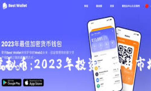 AXA虚拟币：2023年投资指南与市场分析